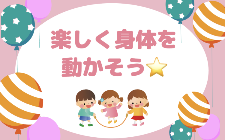体操って楽しい⭐︎
